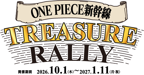 ONE PIECE新幹線 TREASURE RALLY 開催期間 2026.10.1(木)〜2027.1.11(月・祝)