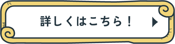 詳しくはこちら