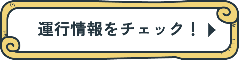 運行情報をチェック！