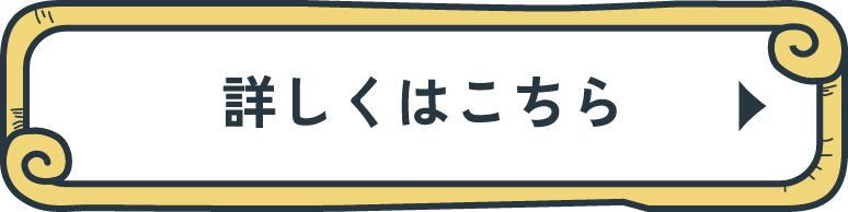 詳しくはこちら