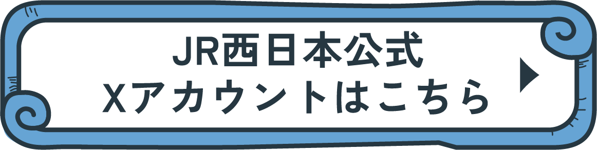 JR西日本公式Xアカウントはこちら