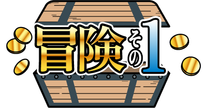 冒険その1