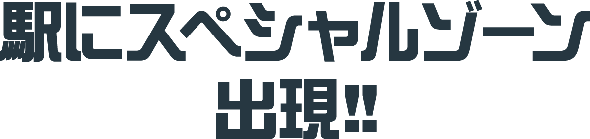 駅にスペシャルゾーン出現!!