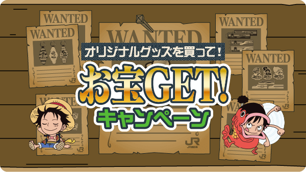 オリジナルグッズを買って！お宝GET!キャンペーン