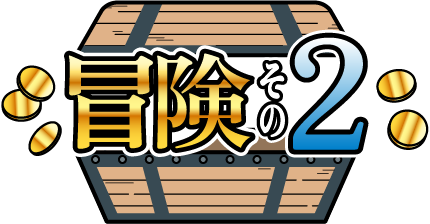 冒険その2