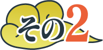 その2