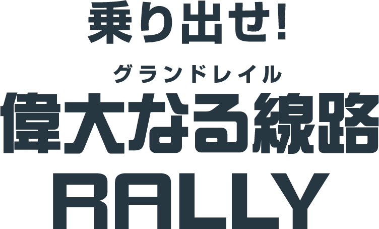 乗り出せ!偉大なる線路RALLY