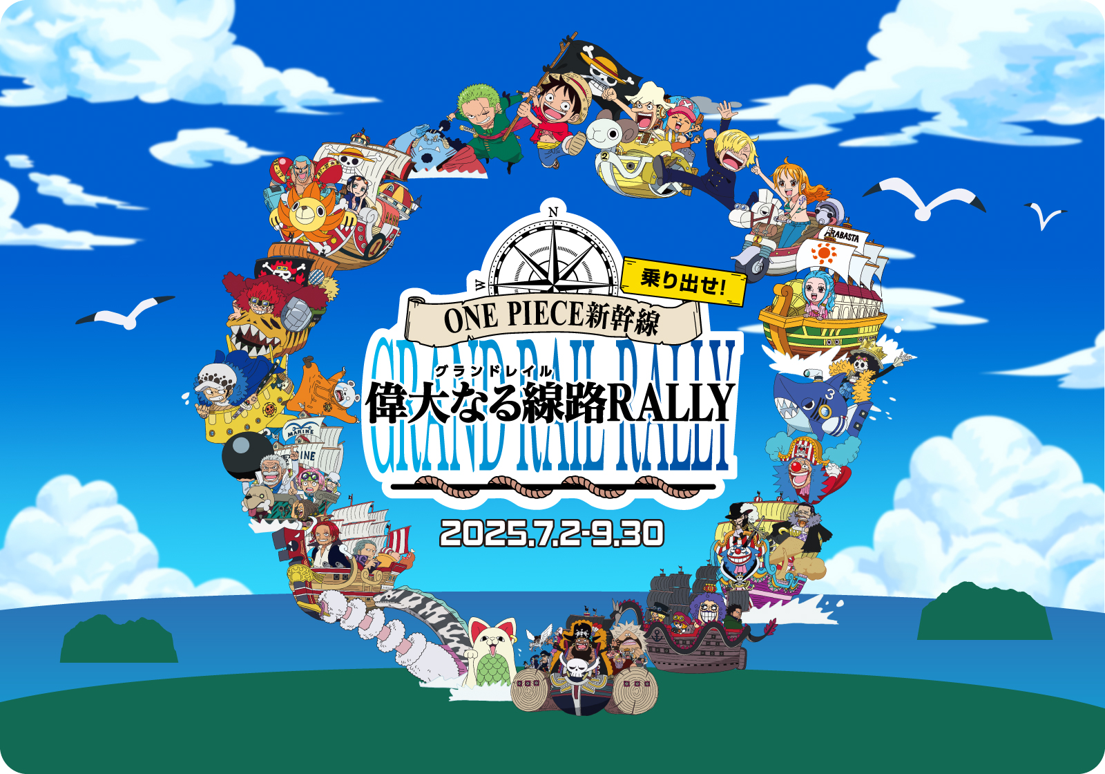 乗り出せ!ONE PIECE新幹線 偉大なる線路RALLY 2025.7.2-9.30