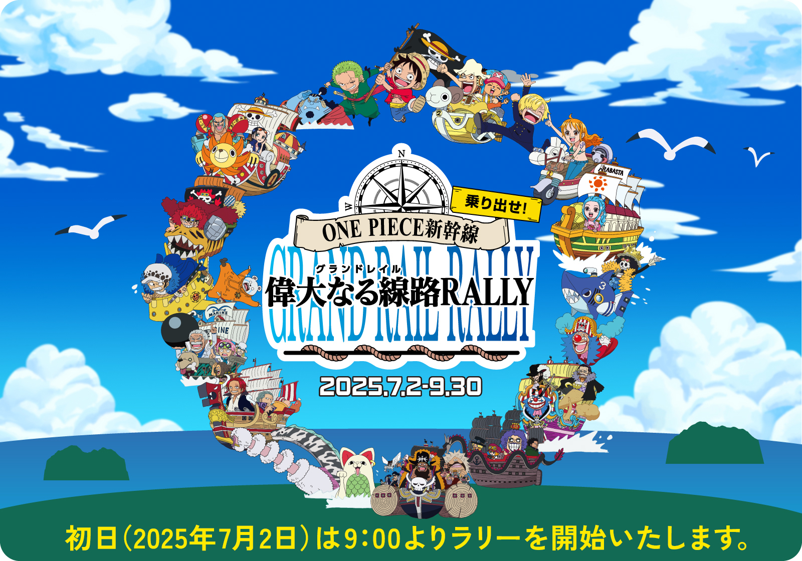 乗り出せ!ONE PIECE新幹線 偉大なる線路RALLY 2025.7.2-9.30 初日(2025年7月2日)は9:00よりラリーを開始いたします。