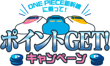 ONE PIECE新幹線に乗って！ポイントGET!キャンペーン