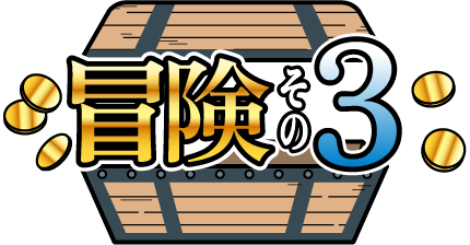 冒険その3