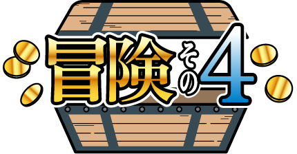 冒険その4