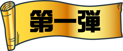 第一弾