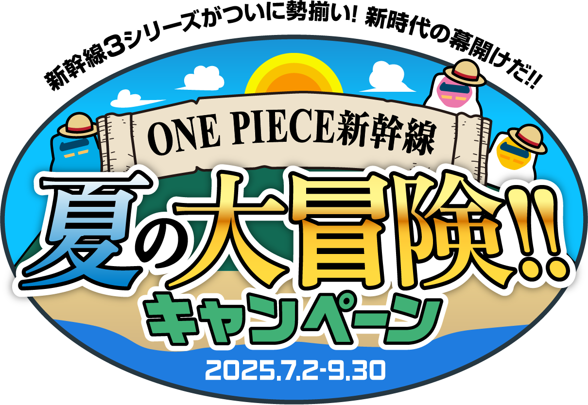 新幹線3シリーズがついに勢揃い! 新時代の幕開けだ!!ONE PIECE新幹線 夏の大冒険!!キャンペーン2025.7.2-9.30