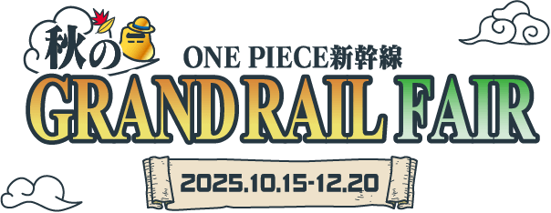 秋のONE PIECE新幹線 GRAND RAIL FAIR 2025.10.15-12.20