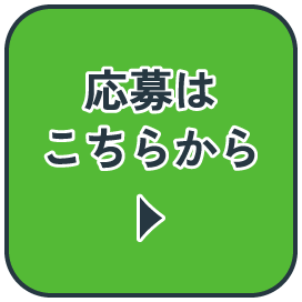 応募はこちらから