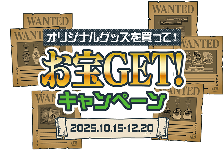 オリジナルグッズを買って！お宝GET！キャンペーン 2025.10.15 - 12.20