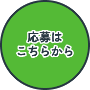 応募はこちらから