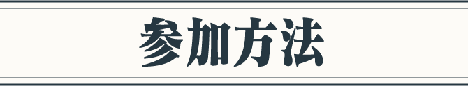 参加方法