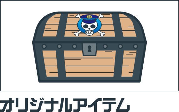 オリジナルアイテム