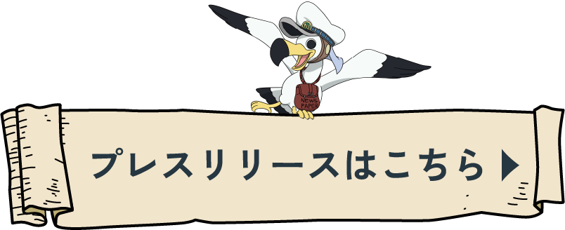 プレスリリースはこちら