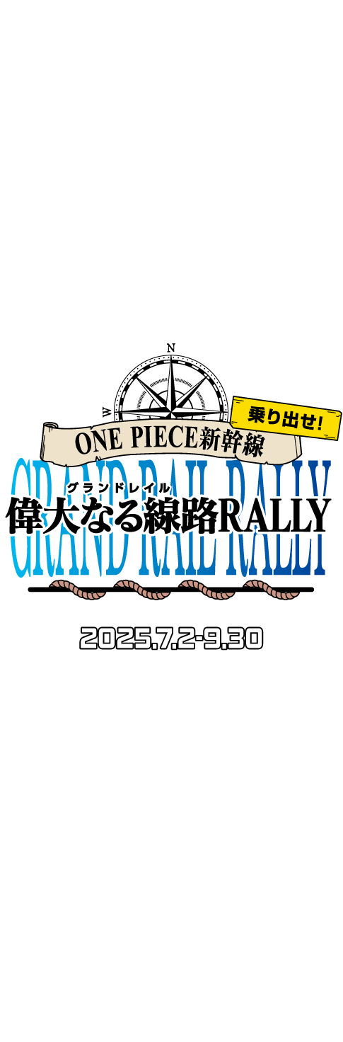 乗り出せ!!ONE PIECE新幹線 偉大なる線路RALLY 2025.7.2-9.30