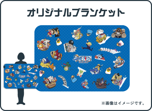 オリジナルブランケット ※画像はイメージです。