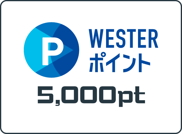 C賞 WESTERポイント 5,000pt
