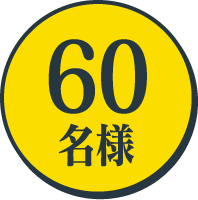 60名様
