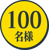100名様