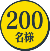 200名様