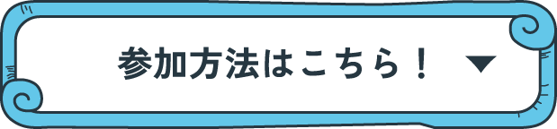 参加方法はこちら！