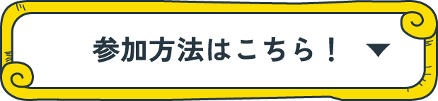 参加方法はこちら！