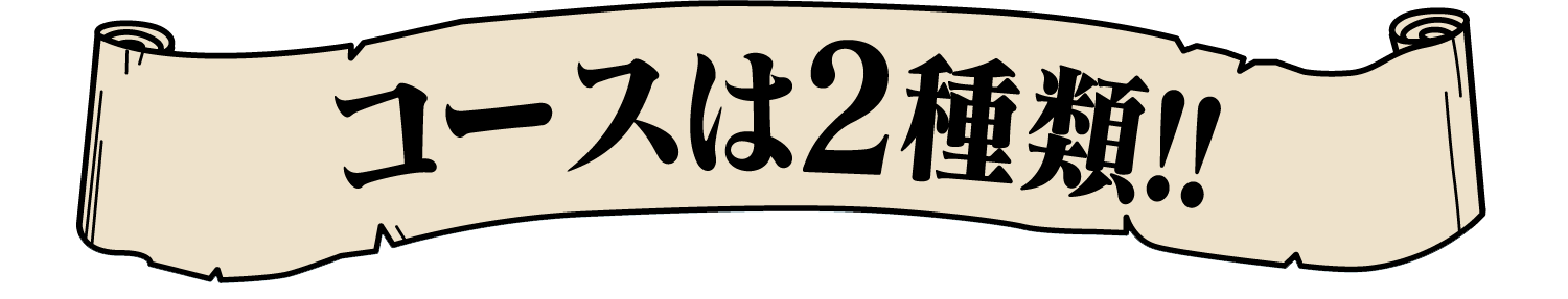 コースは2種類!!
