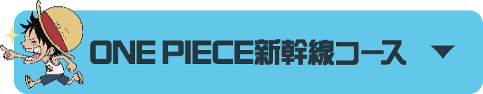 ONE PIECE新幹線コース
