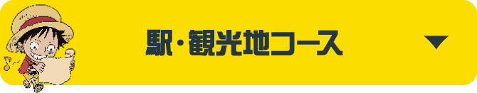 駅・観光地コース
