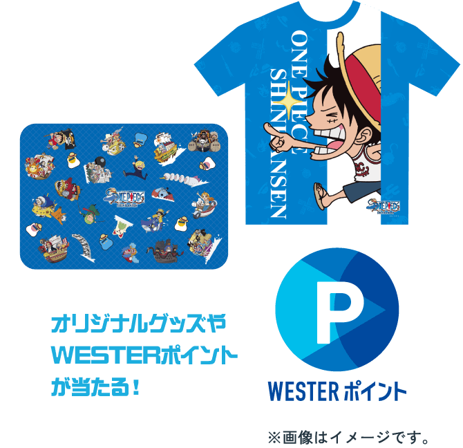 オリジナルグッズやWESTERポイントが当たる! ※画像はイメージです。
