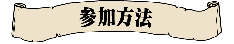 参加方法