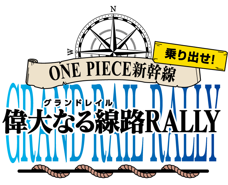 乗り出せ!ONE PIECE新幹線 偉大なる線路RALLY