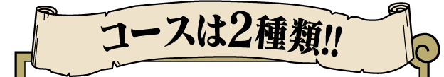 コースは2種類!!