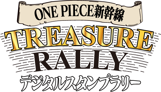 ONE PIECE新幹線 TREASURE RALLY デジタルスタンプラリー