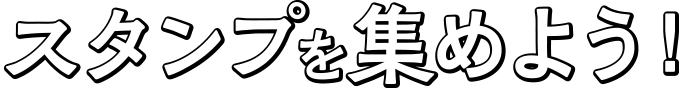 スタンプを集めよう！