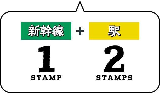 新幹線 1STAMP + 駅 2STAMP