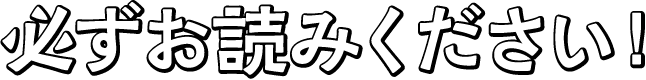 必ずお読みください！