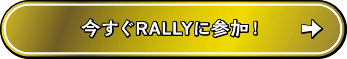 今すぐRALLYに参加！
