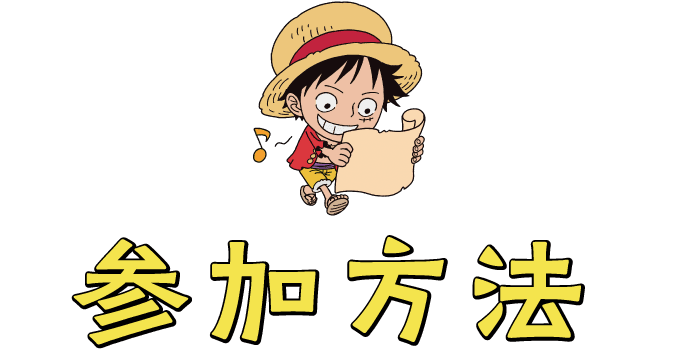 参加方法