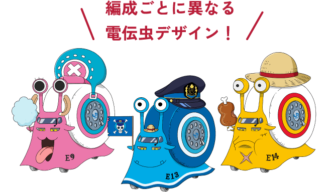 編成ごとに異なる電伝虫デザイン！
