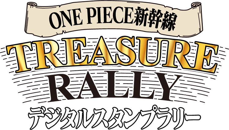 ONE PIECE新幹線 TREASURE RALLY デジタルスタンプラリー