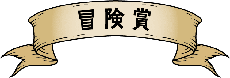 冒険賞