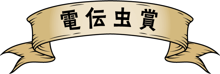 電伝虫賞